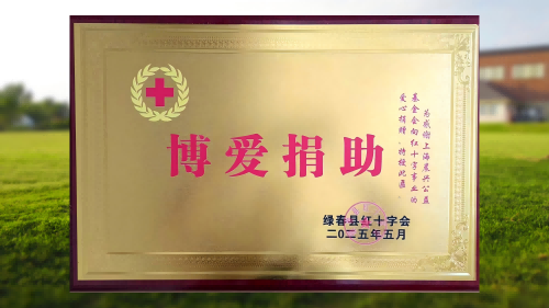 以爱之名 载誉前行 | 上海晨兴公益基金会获绿春县红十字会“博爱捐助”殊荣